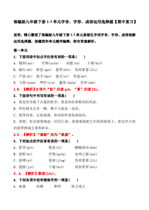 部编版九年级下册1-3单元字音、字形、成语运用选择题及解析【期中复习】