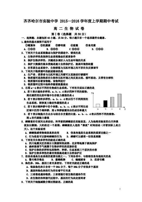 黑龙江省齐齐哈尔市实验中学2015-2016学年高二上学期期中考试生物试卷