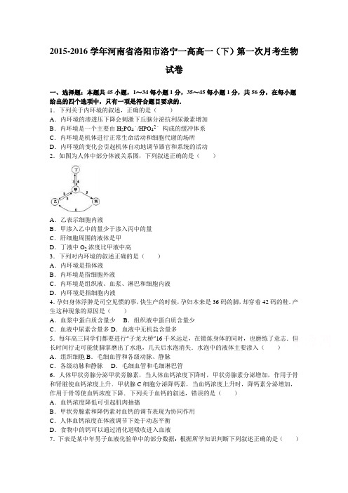 河南省洛阳市洛宁一高2015-2016学年高一下学期第一次月考生物试卷Word版含解析