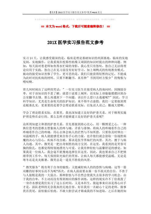 【优质】201X医学实习报告范文参考-优秀word范文 (2页)