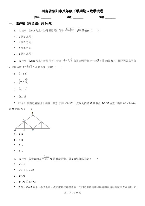 河南省信阳市八年级下学期期末数学试卷