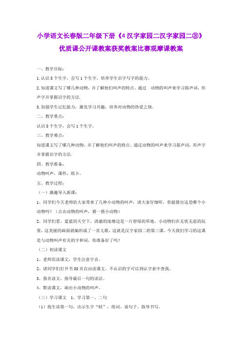 小学语文长春版二年级下册《4汉字家园二汉字家园二③》优质课公开课教案获奖教案比赛观摩课教案B008