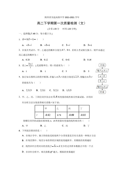 陕西省吴起高级中学2021-2021学年高二下学期第一次质量检测(文)