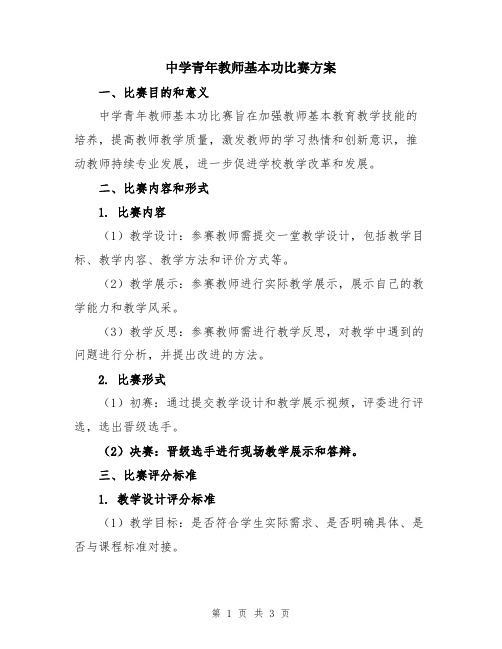 中学青年教师基本功比赛方案