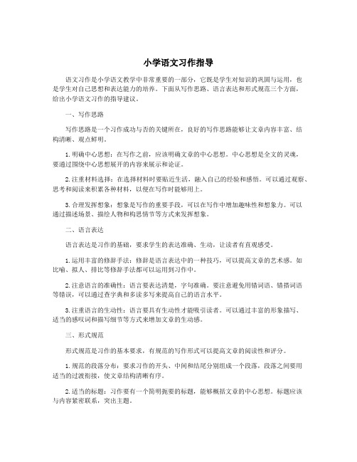 小学语文习作指导