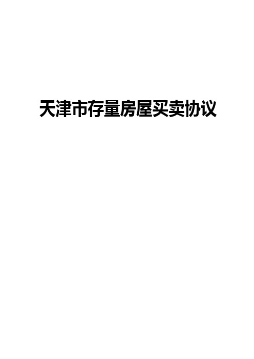 天津市存量房屋买卖协议