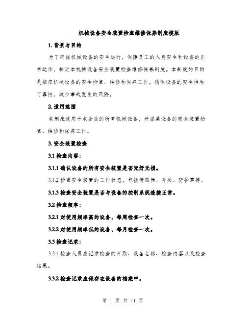 机械设备安全装置检查维修保养制度模版（3篇）