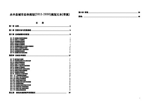 永丰县城市总体规划(2011-2030)规划文本(草案)