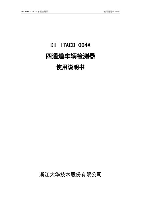 DH_DH-ITACD-004A_四通道车辆检测器使用说明书V1.0解读