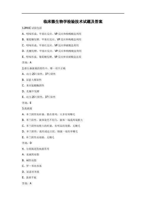 临床微生物学检验技术试题及答案(2)