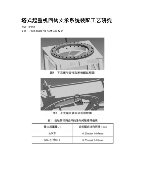 塔式起重机回转支承系统装配工艺研究