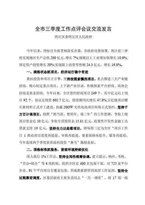 全市三季度工作点评会议交流发言