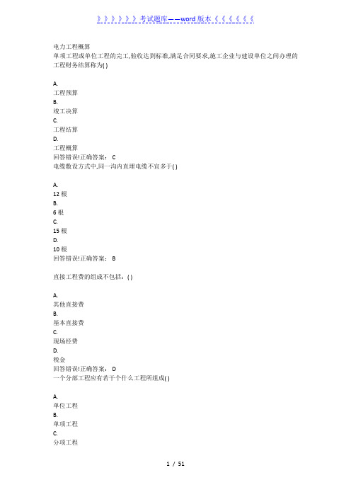 大学《电力工程概算》考试题库及答案