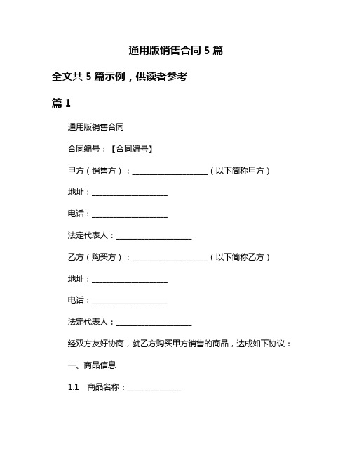 通用版销售合同5篇