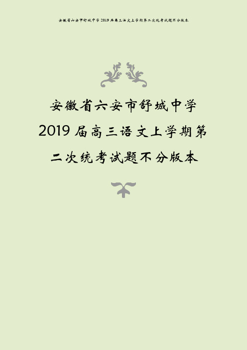 安徽省六安市舒城中学2019届高三语文上学期第二次统考试题不分版本