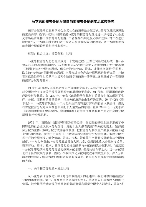 马克思的按劳分配与我国当前按劳分配制度之比较研究