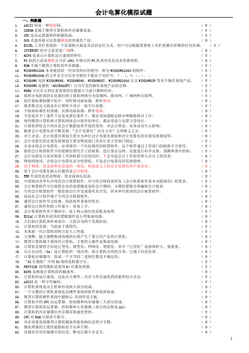 最新版会计电算化模拟试题(我的答案).doc