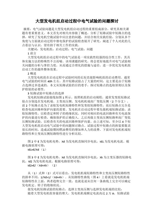 大型发电机组启动过程中电气试验的问题探讨