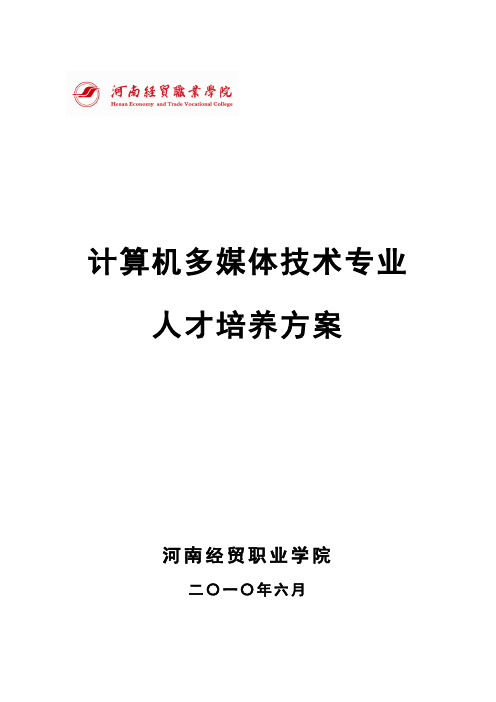 计算机多媒体技术专业(普通大专)人才培养方案