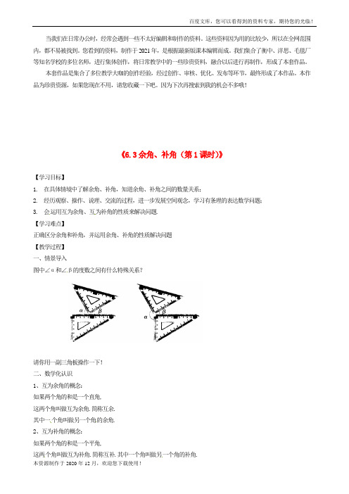 《余角 补角 对顶角》word版 公开课一等奖教案 (5)