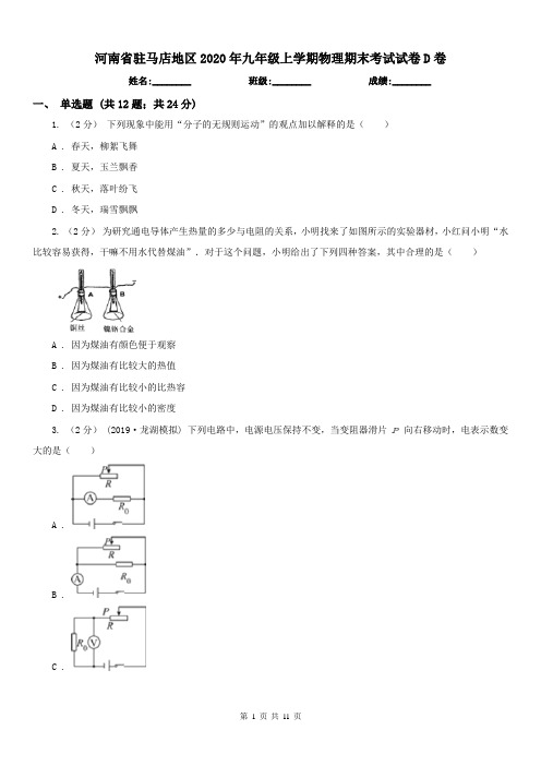 河南省驻马店地区2020年九年级上学期物理期末考试试卷D卷