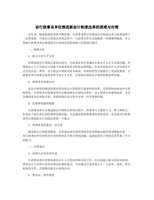 论行政事业单位推进新会计制度改革的困难与对策