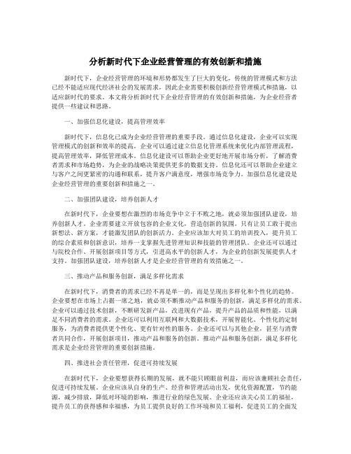 分析新时代下企业经营管理的有效创新和措施