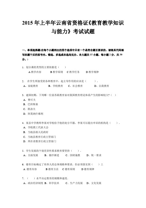 2015年上半年云南省资格证《教育教学知识与能力》考试试题