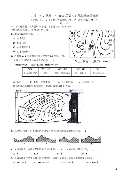 福建省安溪一中、德化一中2013届高三9月联考地理试题(附答案)