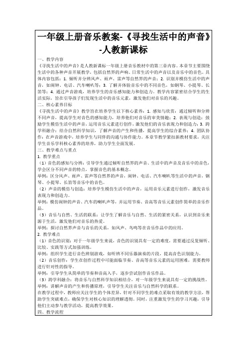 一年级上册音乐教案-《寻找生活中的声音》-人教新课标