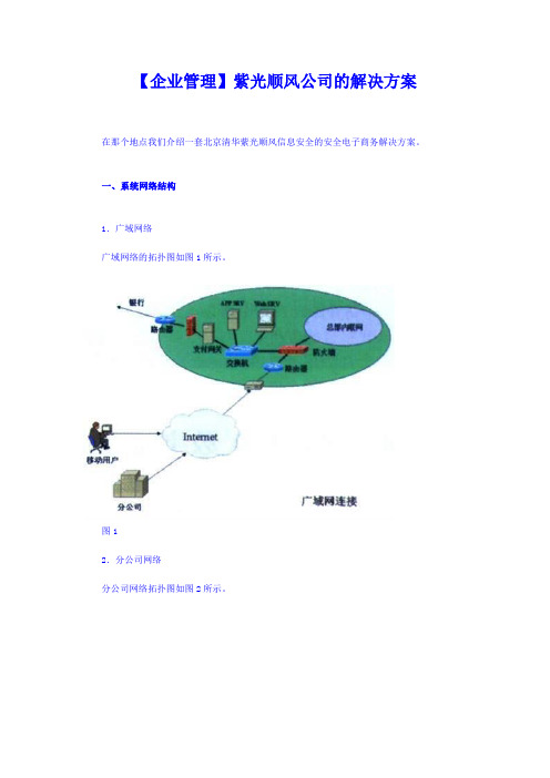 【企业管理】紫光顺风公司的解决方案