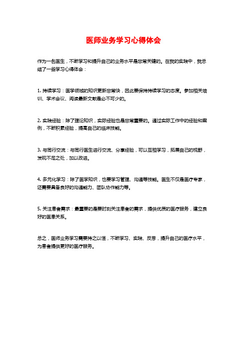 医师业务学习心得体会