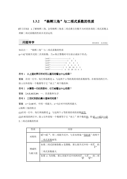 第一章 1.3.2 “杨辉三角”与二项式系数的性质