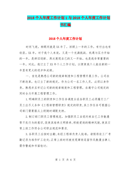 2018个人年度工作计划1与2018个人年度工作计划书汇编.doc