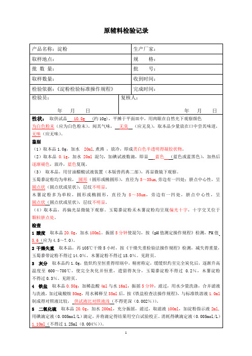 淀粉检验记录