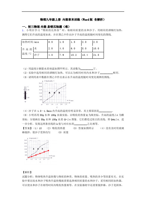 物理九年级上册 内能章末训练(Word版 含解析)