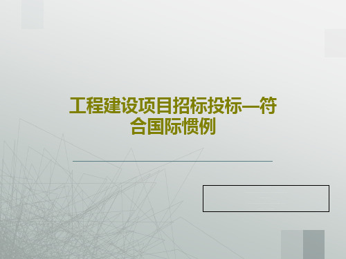 工程建设项目招标投标—符合国际惯例PPT文档85页