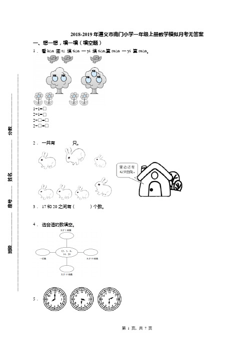 2018-2019年遵义市南门小学一年级上册数学模拟月考无答案