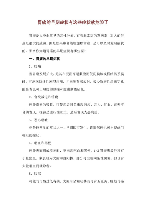 胃癌的早期症状 有这些症状就危险了