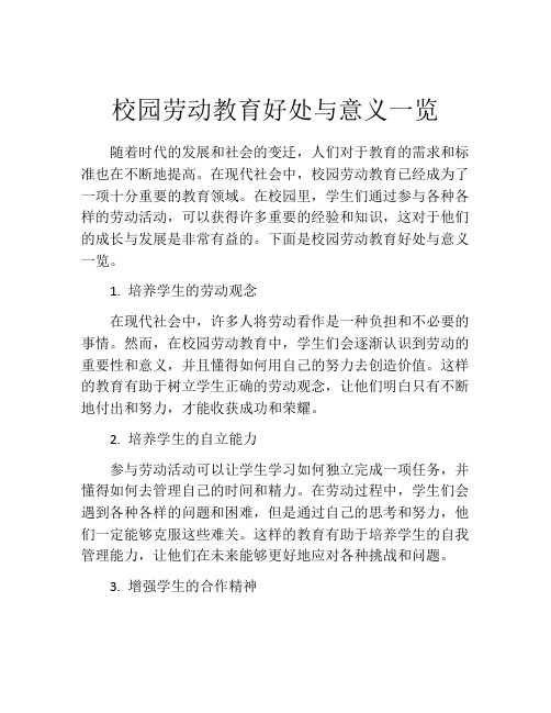 校园劳动教育好处与意义一览