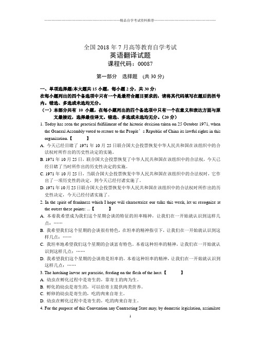 7月全国自考英语翻译试题及答案解析