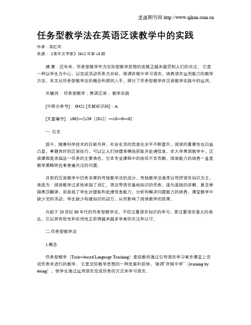 任务型教学法在英语泛读教学中的实践