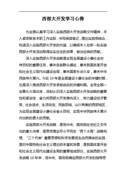 西部大开发学习心得2