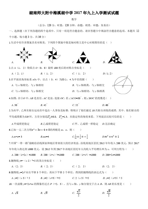 湖南四大名校内部资料九年级数学师大附中梅溪湖中学2017年九上入学9.18校正