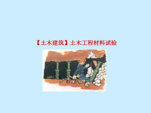 【土木建筑】土木工程材料试验