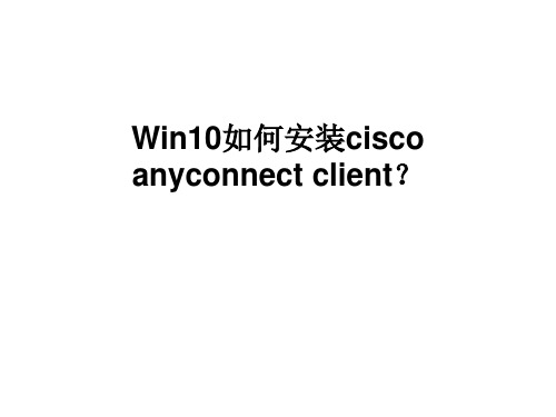 Win10如何安装cisco anyconnect client