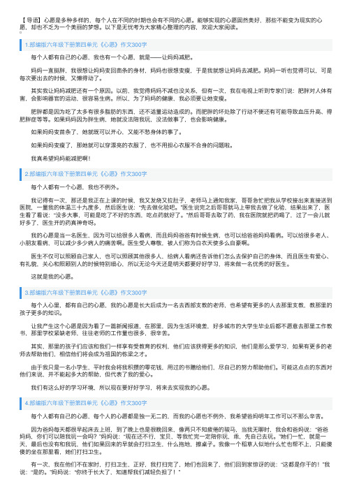 部编版六年级下册第四单元《心愿》作文300字10篇