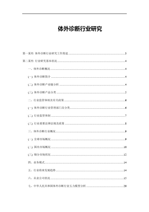 体外诊断行业深度研究报告样本