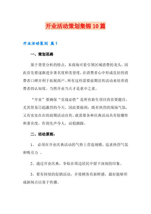 开业活动策划集锦10篇