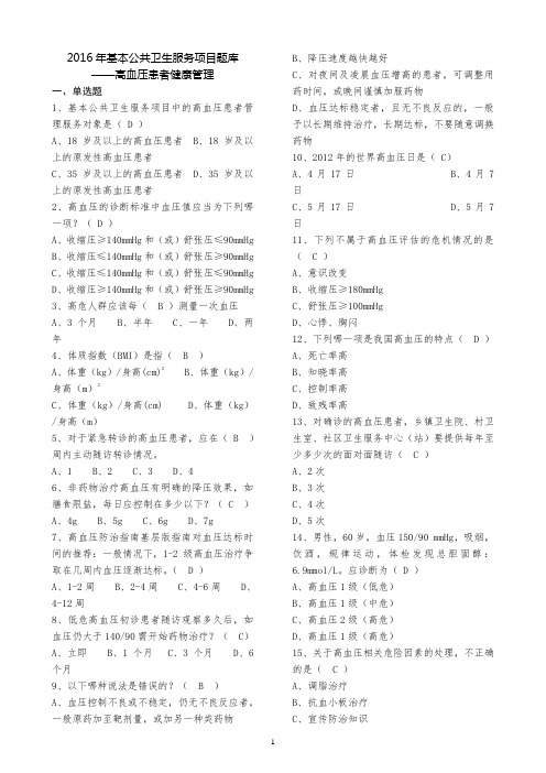 全国基层卫生技能竞赛题库基本公卫部分---高血压患者健康的管理